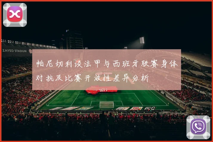 帕尼切利谈法甲与西班牙联赛身体对抗及比赛开放性差异分析
